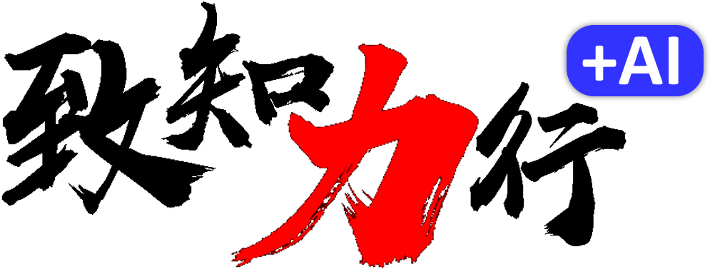 致知力行+AI